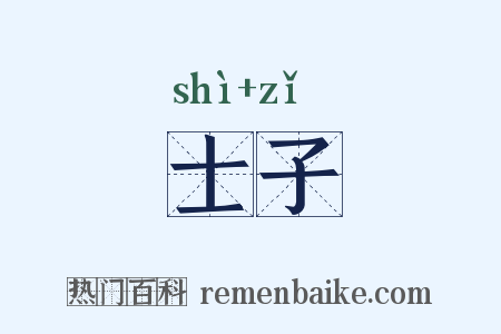 士子是什么意思的图片